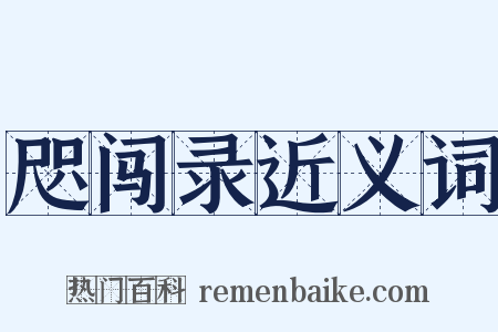 咫闯录近义词是什么意思的图片